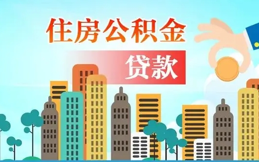启福城可以公积金贷款吗_汉中公积金代办在职离职封存服务